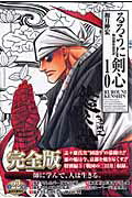 るろうに剣心完全版 第10巻の表紙画像