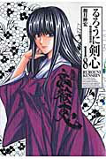 るろうに剣心完全版 第18巻の表紙画像