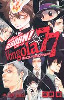 家庭教師ヒットマンREBORN！Vongola77 家庭教師ヒットマンREBORN！Vongola77の表紙画像