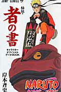 NARUTO秘伝・者の書キャラクターオフィシャルデータBOOK NARUTO秘伝・者の書キャラクターオフィシャルデータBOOKの表紙画像