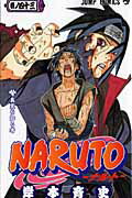 NARUTO-ナルトー 第43巻の表紙画像
