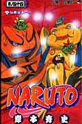 NARUTO-ナルトー 第44巻の表紙画像