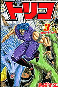 トリコ 第3巻の表紙画像