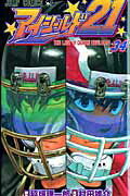 アイシールド21 第34巻の表紙画像