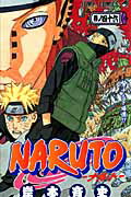 NARUTO-ナルトー 第46巻の表紙画像