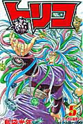 トリコ 第5巻の表紙画像