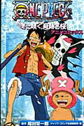 ONE PIECE THE MOVIEエピソードオブチョッパー+冬に咲く、奇跡の ONE PIECE THE MOVIEエピソードオブチョッパー+冬に咲く、奇跡のの表紙画像
