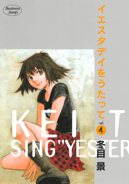 イエスタデイをうたって 第4巻の表紙画像