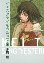 イエスタデイをうたって 第6巻の表紙画像
