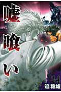 嘘喰い 第14巻の表紙画像
