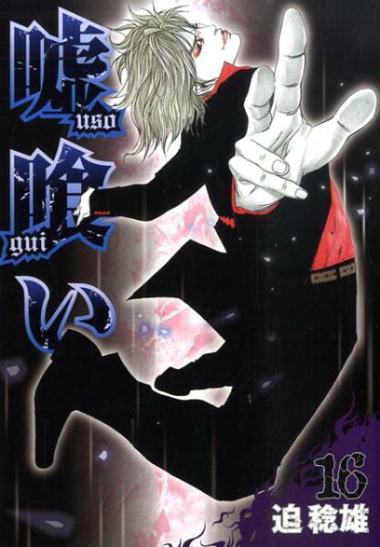 嘘喰い 第16巻の表紙画像