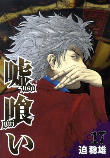 嘘喰い 第17巻の表紙画像