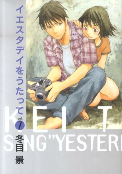 イエスタデイをうたって 第7巻の表紙画像