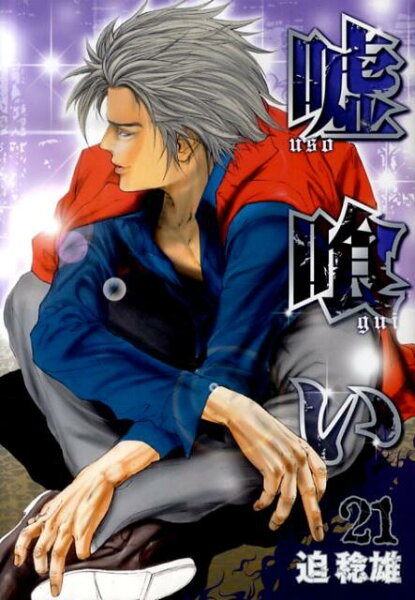 嘘喰い 第21巻の表紙画像