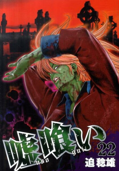 嘘喰い 第22巻の表紙画像