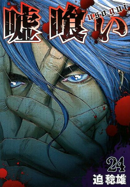 嘘喰い 第24巻の表紙画像