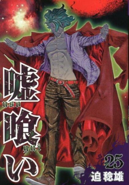 嘘喰い 第25巻の表紙画像