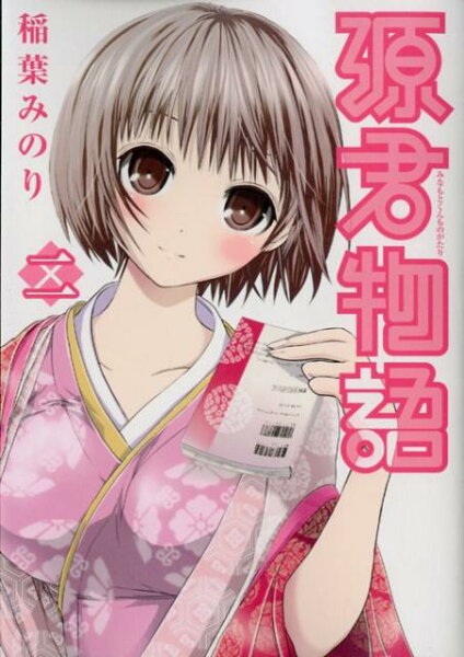 源君物語（ニ） 源君物語（ニ）の表紙画像