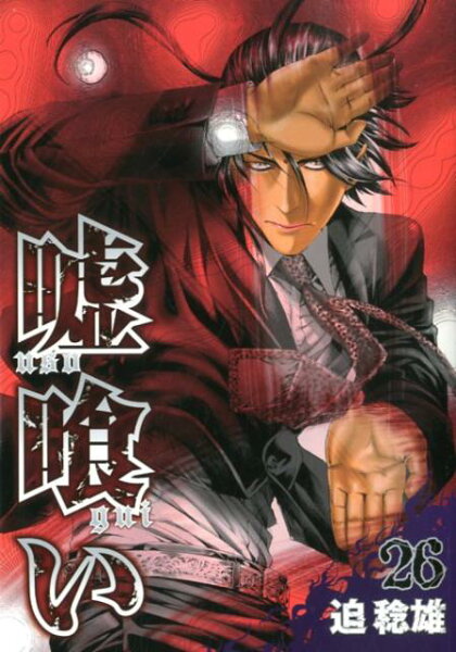 嘘喰い 第26巻の表紙画像