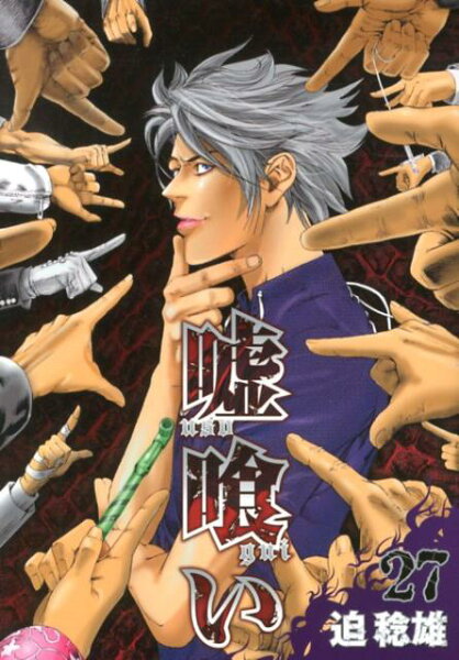 嘘喰い 第27巻の表紙画像