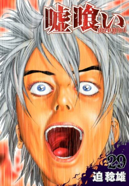 嘘喰い 第29巻の表紙画像