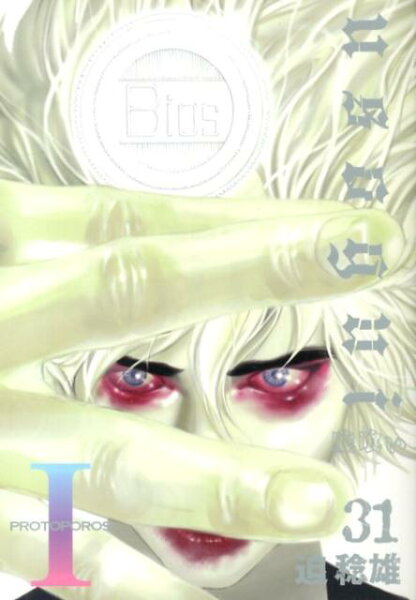 嘘喰い 第31巻の表紙画像