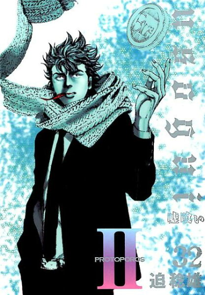 嘘喰い 第32巻の表紙画像