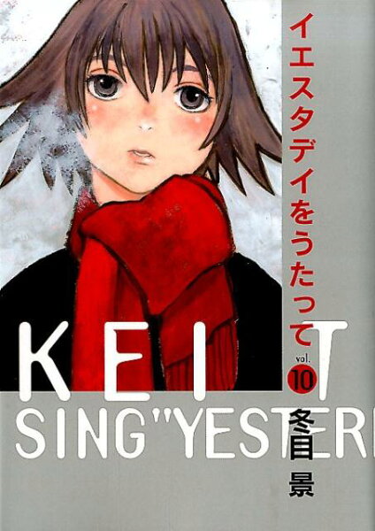 イエスタデイをうたって 第10巻の表紙画像