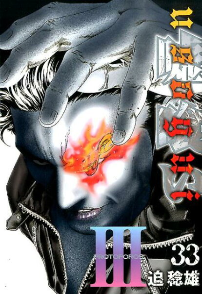 嘘喰い 第33巻の表紙画像