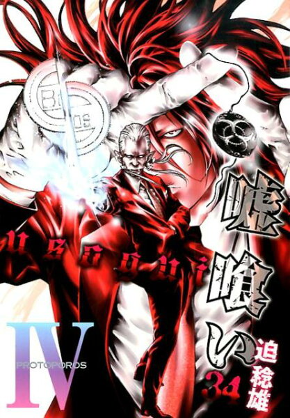 嘘喰い 第34巻の表紙画像