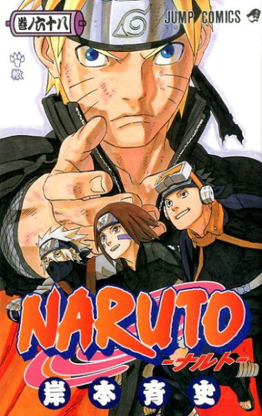NARUTO-ナルトー 第68巻の表紙画像