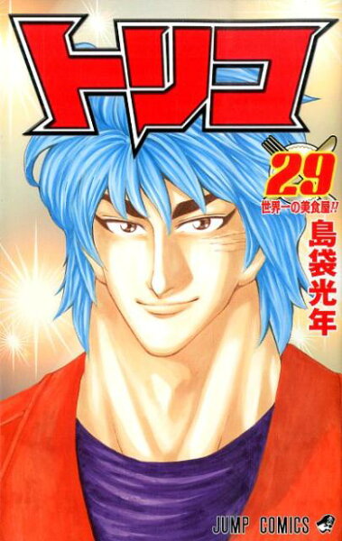 トリコ 第29巻の表紙画像