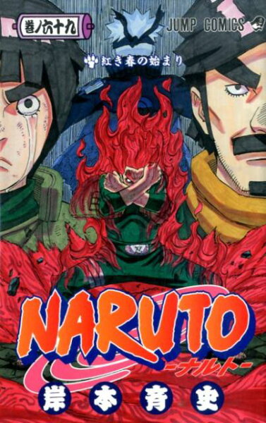 NARUTO-ナルトー 第69巻の表紙画像