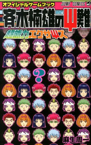 斉木楠雄のΨ難超能力エクサΨズ 斉木楠雄のΨ難超能力エクサΨズの表紙画像