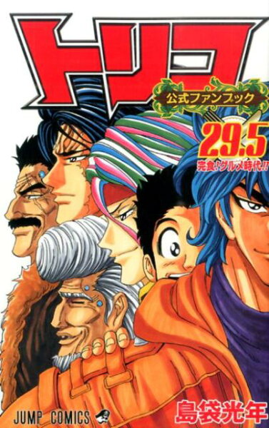 トリコ（29．5） 第29.5巻の表紙画像