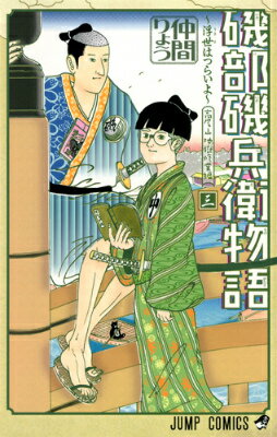 磯部磯兵衛物語〜浮世はつらいよ〜 第3巻の表紙画像