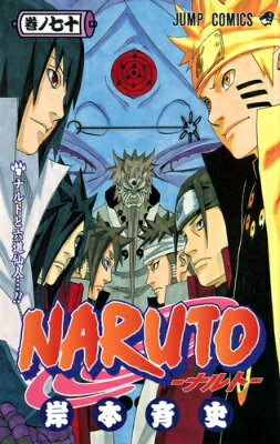 NARUTO-ナルトー 第70巻の表紙画像