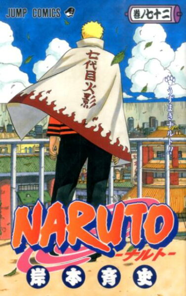 NARUTO-ナルトー 第72巻の表紙画像