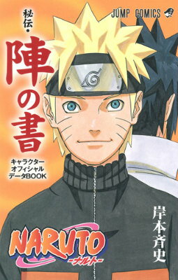 NARUTO-ナルトーキャラクターオフィシャルデータBOOK(秘伝・陣の書) NARUTO-ナルトーキャラクターオフィシャルデータBOOK(秘伝・陣の書)の表紙画像