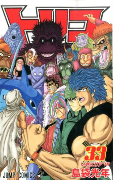 トリコ 第33巻の表紙画像