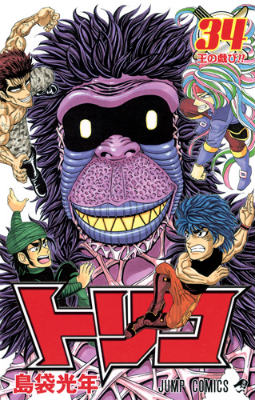 トリコ 第34巻の表紙画像