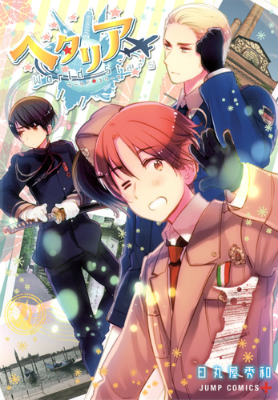 ヘタリア World☆Stars 第1巻の表紙画像