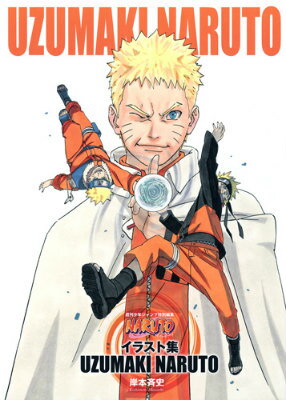 Jump　comics NARUTO-ナルトーイラスト集 UZUMAKI NARUTOの表紙画像