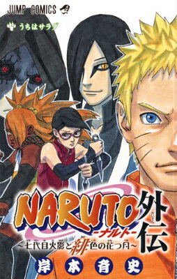 NARUTO-ナルトー外伝 NARUTO-ナルトー外伝の表紙画像