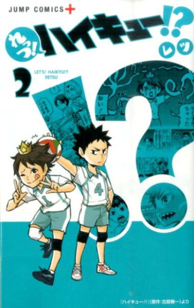 れっつ！ ハイキュー!? 第2巻の表紙画像