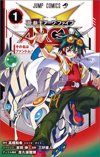 遊・戯・王ARC-V 第1巻の表紙画像