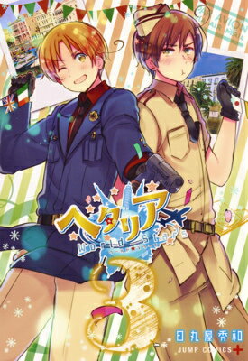 ヘタリア World☆Stars 第3巻の表紙画像