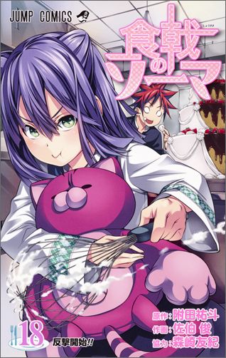 食戟のソーマ 第18巻の表紙画像