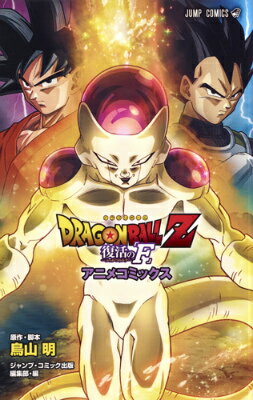 DRAGONBALL　Z復活の「F」アニメコミックス DRAGONBALL　Z復活の「F」アニメコミックスの表紙画像