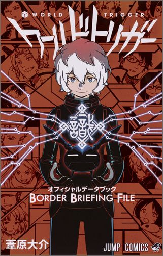 ワールドトリガー オフィシャルデータブック BORDER BRIEFING FILE ワールドトリガー オフィシャルデータブック BORDER BRIEFING FILEの表紙画像